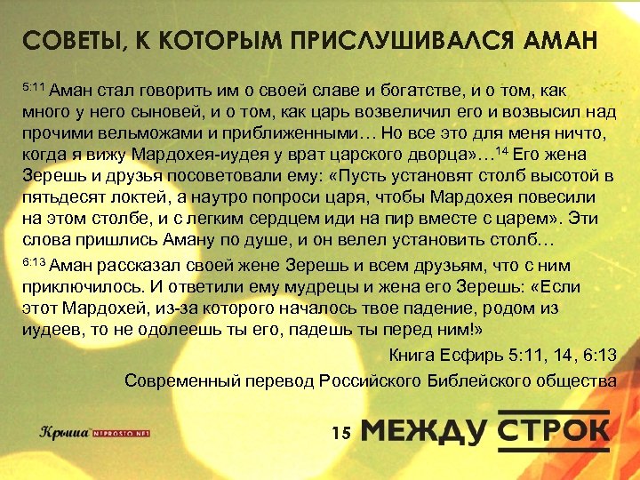СОВЕТЫ, К КОТОРЫМ ПРИСЛУШИВАЛСЯ АМАН 5: 11 Аман стал говорить им о своей славе