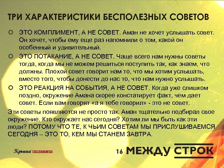 ТРИ ХАРАКТЕРИСТИКИ БЕСПОЛЕЗНЫХ СОВЕТОВ ¢ ЭТО КОМПЛИМЕНТ, А НЕ СОВЕТ. Аман не хочет услышать