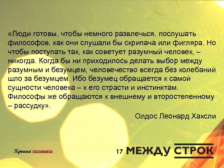  «Люди готовы, чтобы немного развлечься, послушать философов, как они слушали бы скрипача или