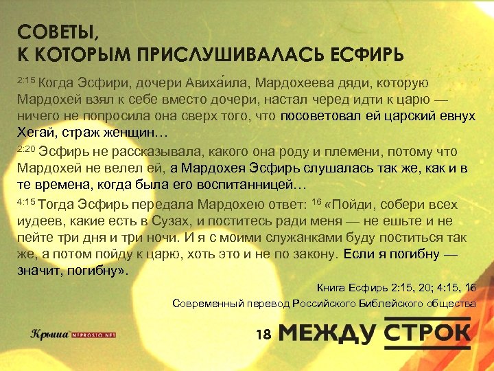 СОВЕТЫ, К КОТОРЫМ ПРИСЛУШИВАЛАСЬ ЕСФИРЬ 2: 15 Когда Эсфири, дочери Авиха ила, Мардохеева дяди,