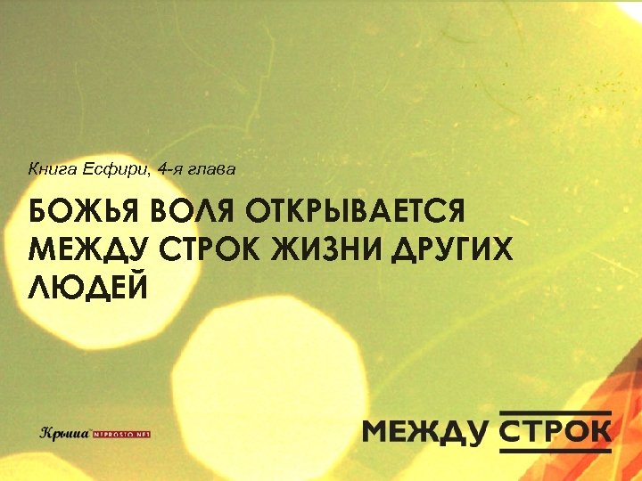 Книга Есфири, 4 -я глава БОЖЬЯ ВОЛЯ ОТКРЫВАЕТСЯ МЕЖДУ СТРОК ЖИЗНИ ДРУГИХ ЛЮДЕЙ 