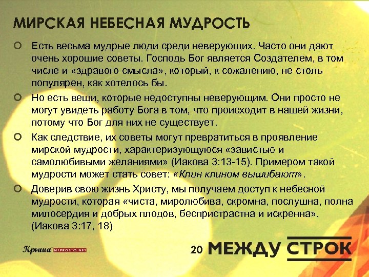 МИРСКАЯ НЕБЕСНАЯ МУДРОСТЬ ¢ Есть весьма мудрые люди среди неверующих. Часто они дают очень