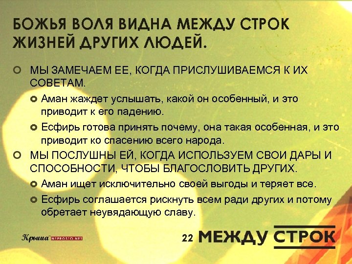 БОЖЬЯ ВОЛЯ ВИДНА МЕЖДУ СТРОК ЖИЗНЕЙ ДРУГИХ ЛЮДЕЙ. ¢ МЫ ЗАМЕЧАЕМ ЕЕ, КОГДА ПРИСЛУШИВАЕМСЯ