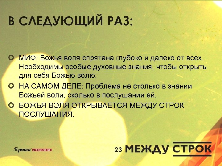 В СЛЕДУЮЩИЙ РАЗ: ¢ МИФ: Божья воля спрятана глубоко и далеко от всех. Необходимы