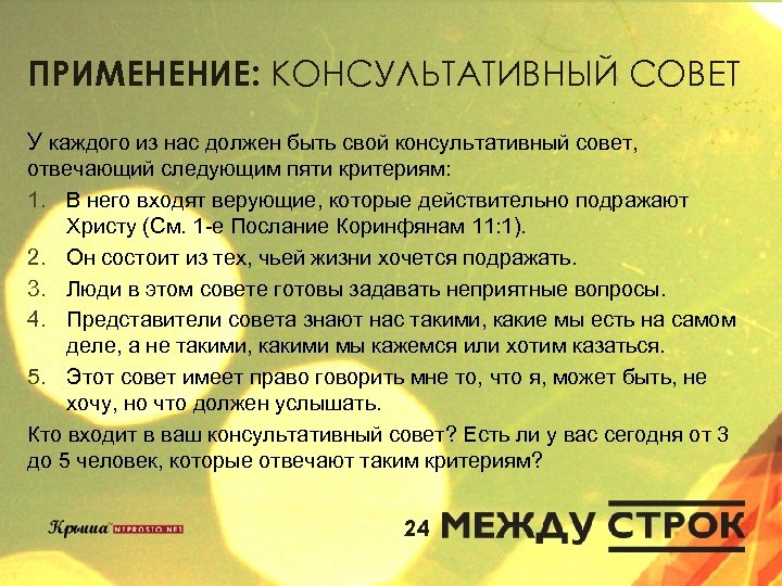 ПРИМЕНЕНИЕ: КОНСУЛЬТАТИВНЫЙ СОВЕТ У каждого из нас должен быть свой консультативный совет, отвечающий следующим