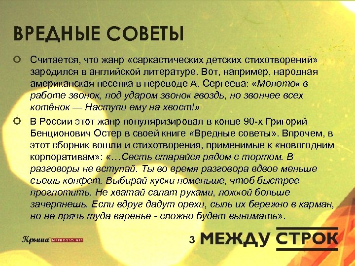 ВРЕДНЫЕ СОВЕТЫ ¢ Считается, что жанр «саркастических детских стихотворений» зародился в английской литературе. Вот,