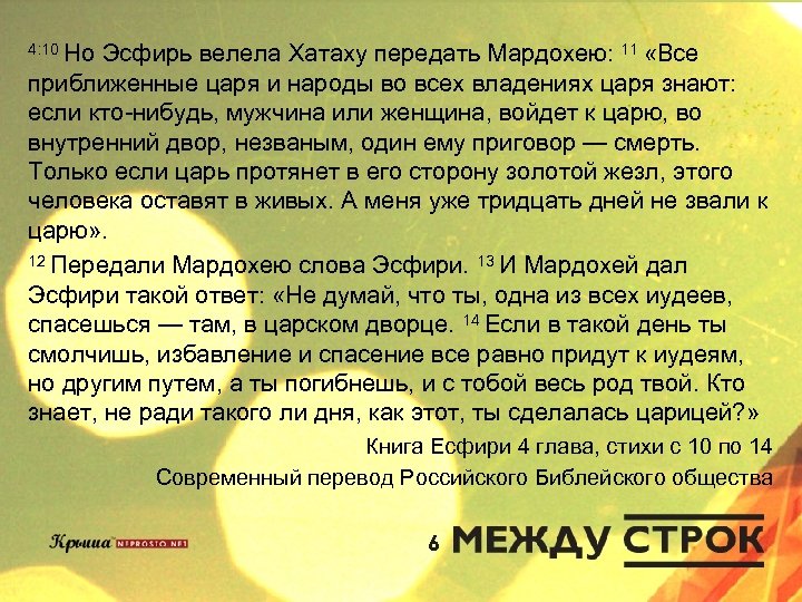 4: 10 Но Эсфирь велела Хатаху передать Мардохею: 11 «Все приближенные царя и народы