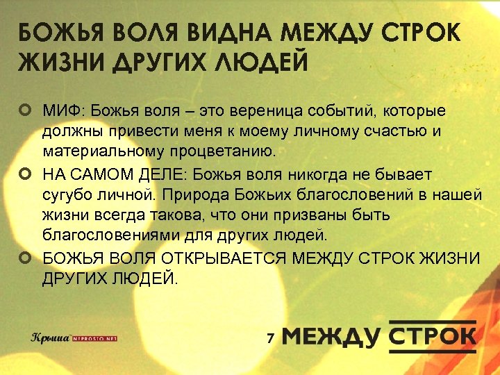 БОЖЬЯ ВОЛЯ ВИДНА МЕЖДУ СТРОК ЖИЗНИ ДРУГИХ ЛЮДЕЙ ¢ МИФ: Божья воля – это