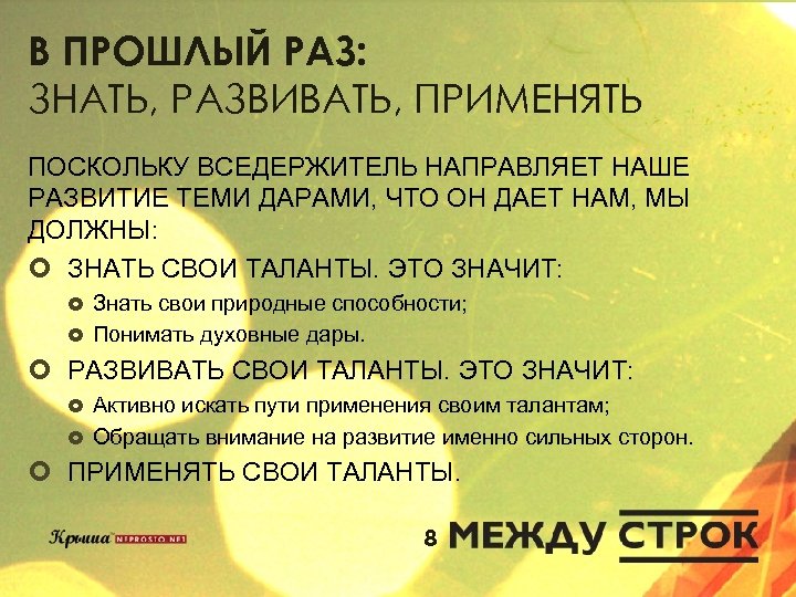 В ПРОШЛЫЙ РАЗ: ЗНАТЬ, РАЗВИВАТЬ, ПРИМЕНЯТЬ ПОСКОЛЬКУ ВСЕДЕРЖИТЕЛЬ НАПРАВЛЯЕТ НАШЕ РАЗВИТИЕ ТЕМИ ДАРАМИ, ЧТО