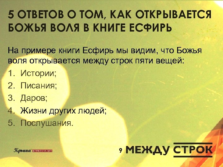 5 ОТВЕТОВ О ТОМ, КАК ОТКРЫВАЕТСЯ БОЖЬЯ ВОЛЯ В КНИГЕ ЕСФИРЬ На примере книги