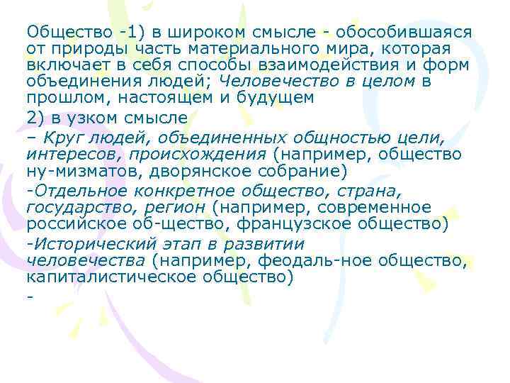 Общество 1) в широком смысле обособившаяся от природы часть материального мира, которая включает в