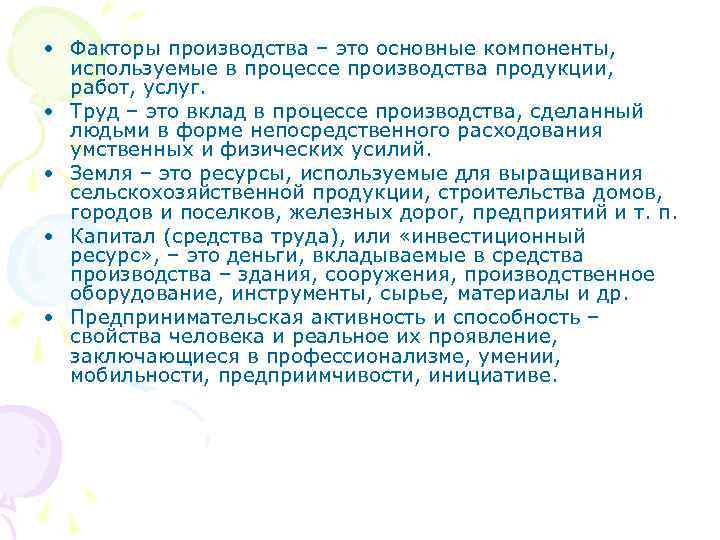  • Факторы производства – это основные компоненты, используемые в процессе производства продукции, работ,