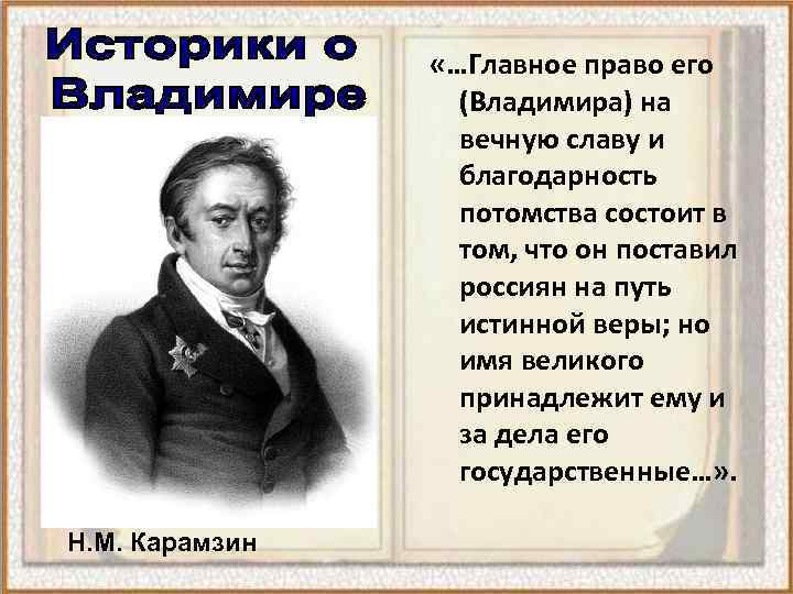  «…Главное право его (Владимира) на вечную славу и благодарность потомства состоит в том,