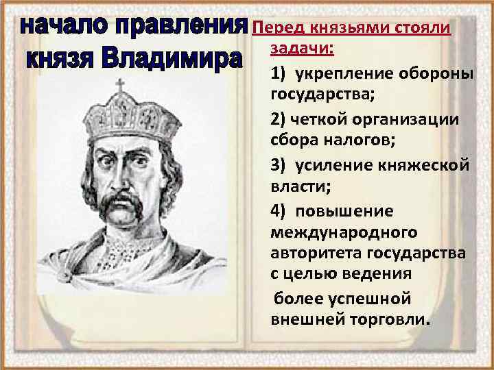 Перед князьями стояли задачи: 1) укрепление обороны государства; 2) четкой организации сбора налогов; 3)