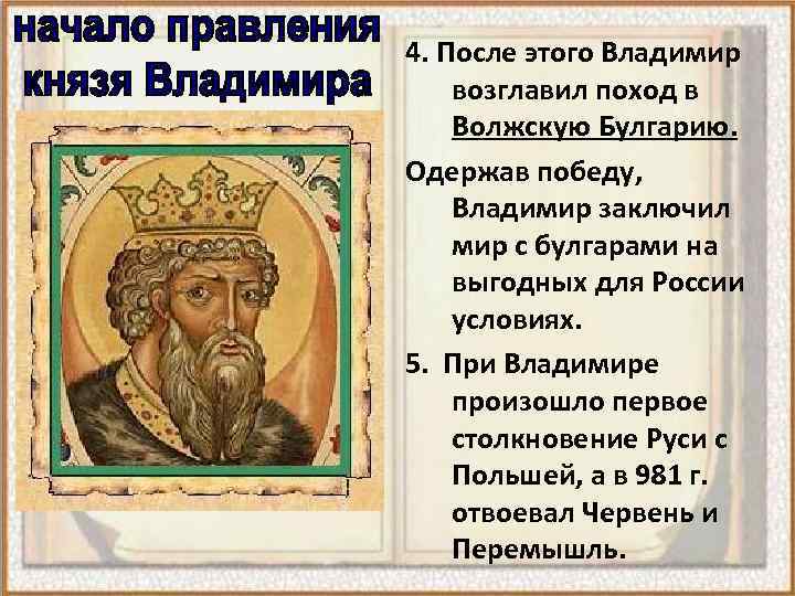 4. После этого Владимир возглавил поход в Волжскую Булгарию. Одержав победу, Владимир заключил мир