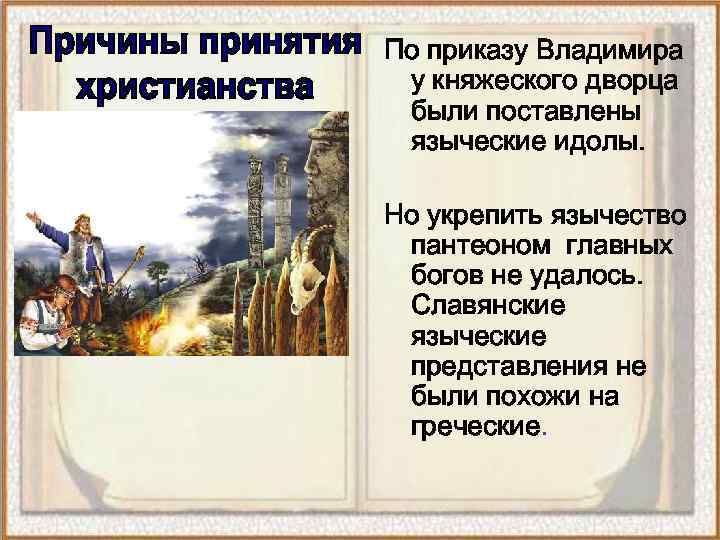 По приказу Владимира у княжеского дворца были поставлены языческие идолы. Но укрепить язычество пантеоном