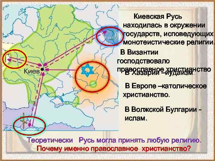 Киевская Русь находилась в окружении государств, исповедующих монотеистические религии. В Византии господствовало православное христианство