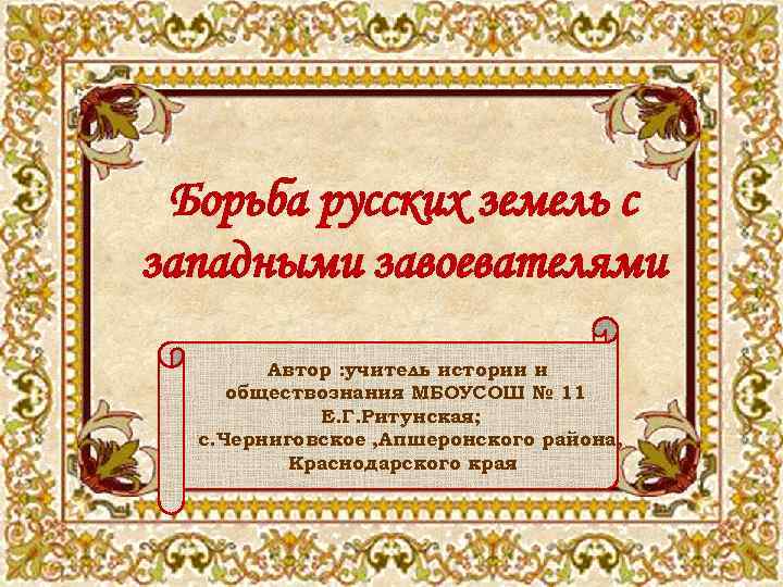 Борьба русских земель с западными завоевателями Автор : учитель истории и обществознания МБОУСОШ №