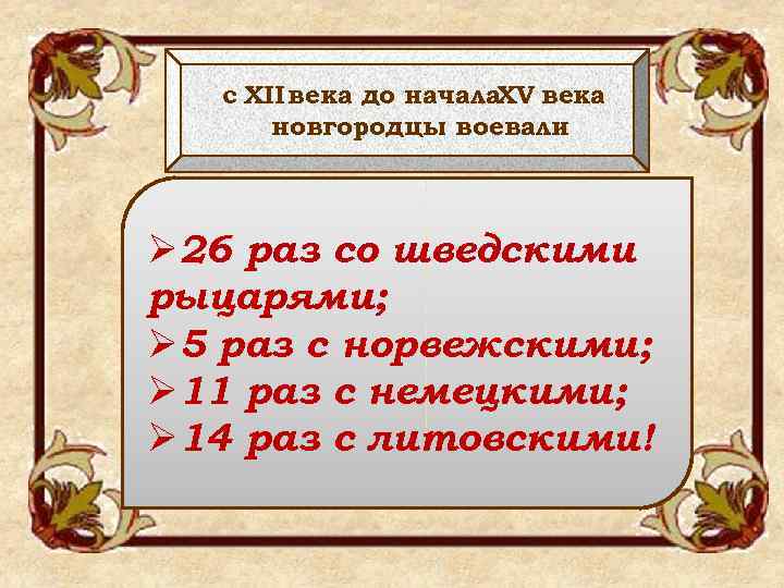 с XII века до начала. XV века новгородцы воевали Ø 26 раз со шведскими