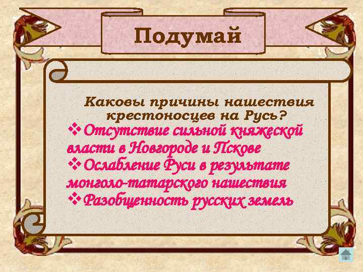 Подумай Каковы причины нашествия крестоносцев на Русь? v. Отсутствие сильной княжеской власти в Новгороде
