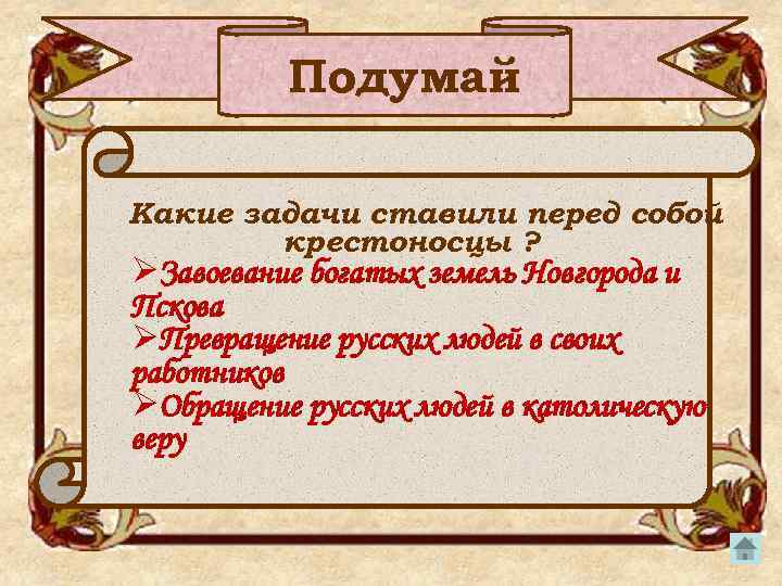 Подумай Какие задачи ставили перед собой крестоносцы ? ØЗавоевание богатых земель Новгорода и Пскова