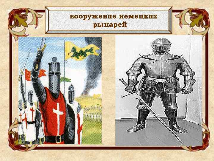 вооружение немецких рыцарей 