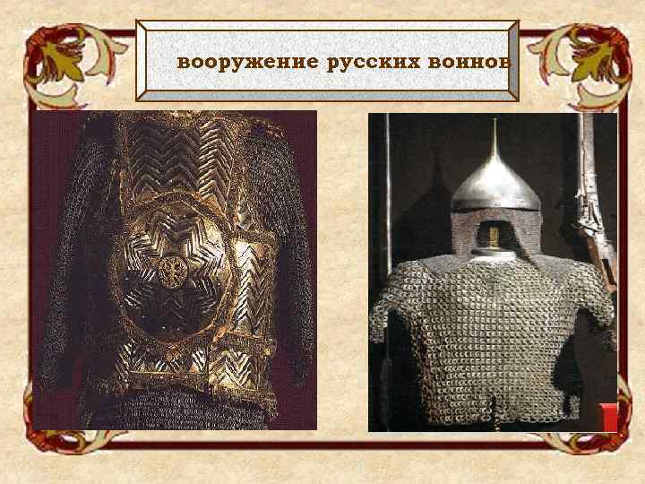 вооружение русских воинов 