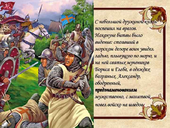 С небольшой дружиной князь поспешил на врагов. Накануне битвы было видение: стоявший в морском