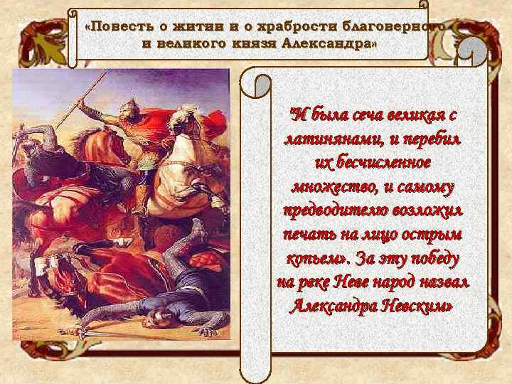  «Повесть о житии и о храбрости благоверного и великого князя Александра» "И была