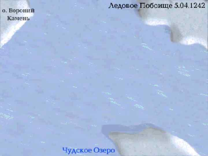 Мы видим схему сражения. Немецкие рыцари для атаки выстроились в форме тупого клина, который