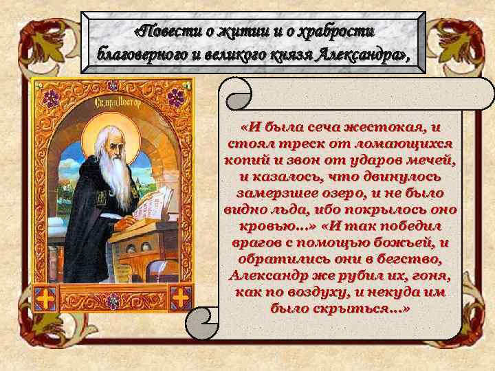  «Повести о житии и о храбрости благоверного и великого князя Александра» , «И