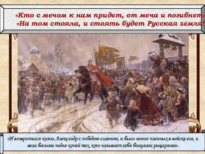  «Кто с мечом к нам придет, от меча и погибнет» «На том стояла,