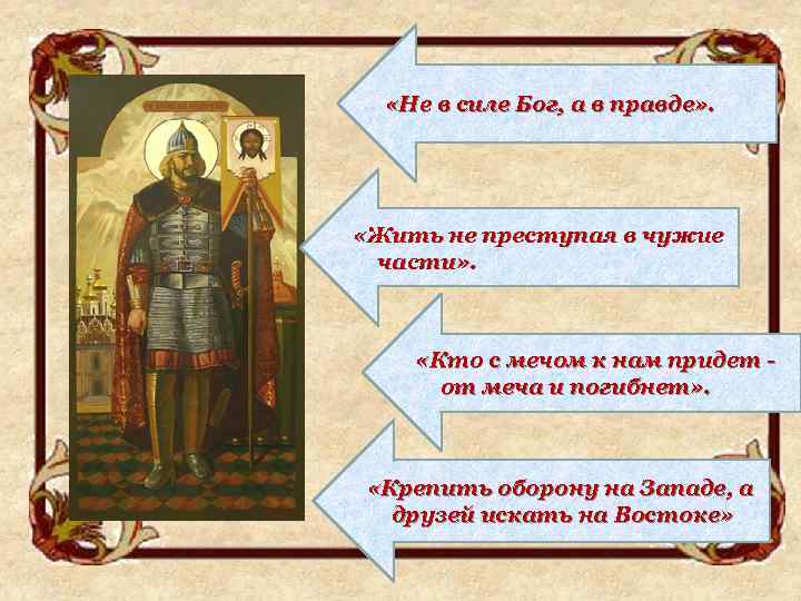  «Не в силе Бог, а в правде» . «Жить не преступая в чужие