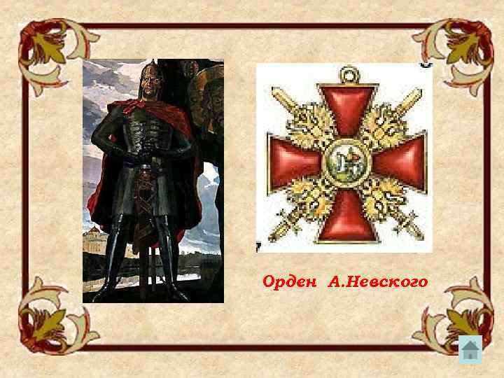 Орден А. Невского 