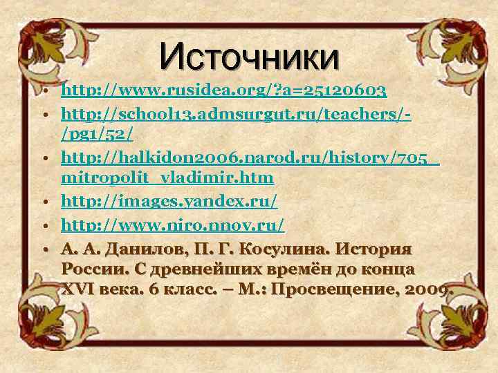 Источники • http: //www. rusidea. org/? a=25120603 • http: //school 13. admsurgut. ru/teachers//pg 1/52/