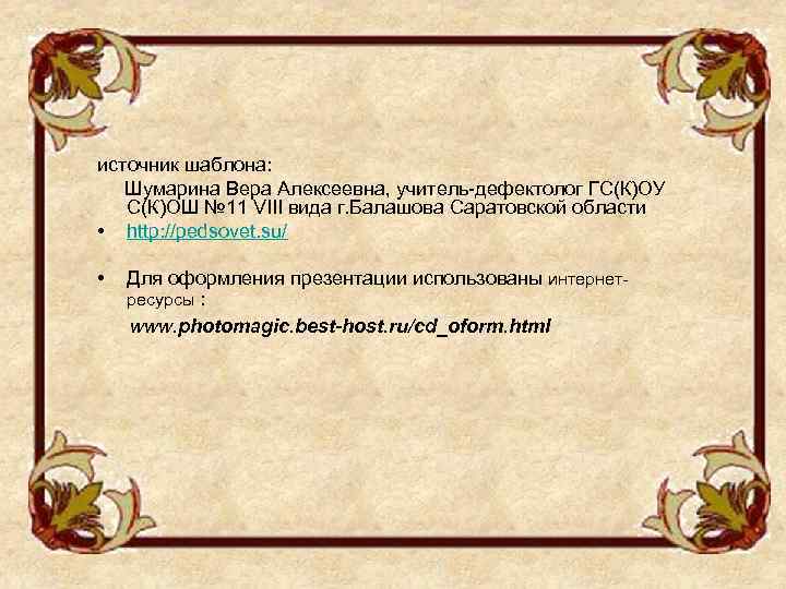 источник шаблона: Шумарина Вера Алексеевна, учитель-дефектолог ГС(К)ОУ С(К)ОШ № 11 VIII вида г. Балашова