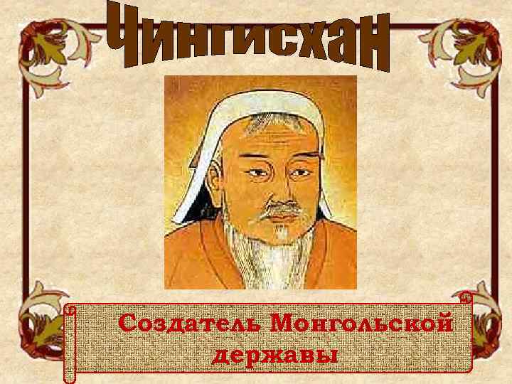 Создатель Монгольской державы 
