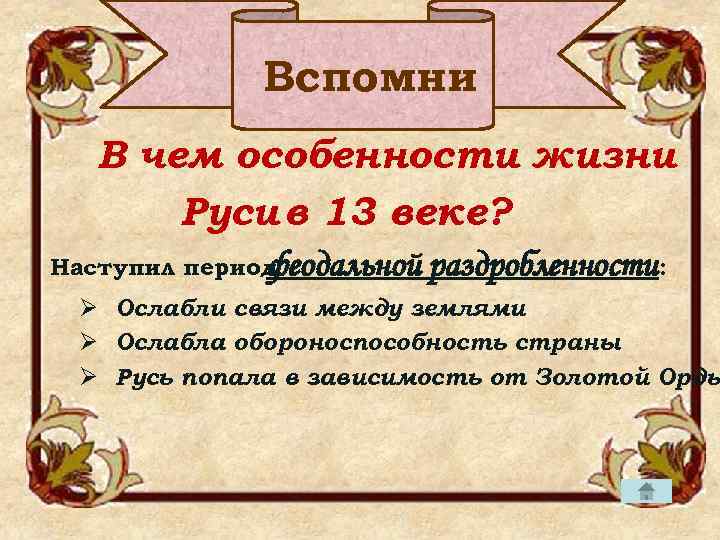 Вспомни В чем особенности жизни Руси в 13 веке? Наступил период феодальной раздробленности: Ø