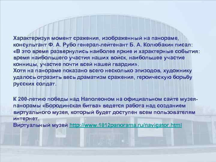 Характеризуя момент сражения, изображенный на панораме, консультант Ф. А. Рубо генерал-лейтенант Б. А. Колюбакин