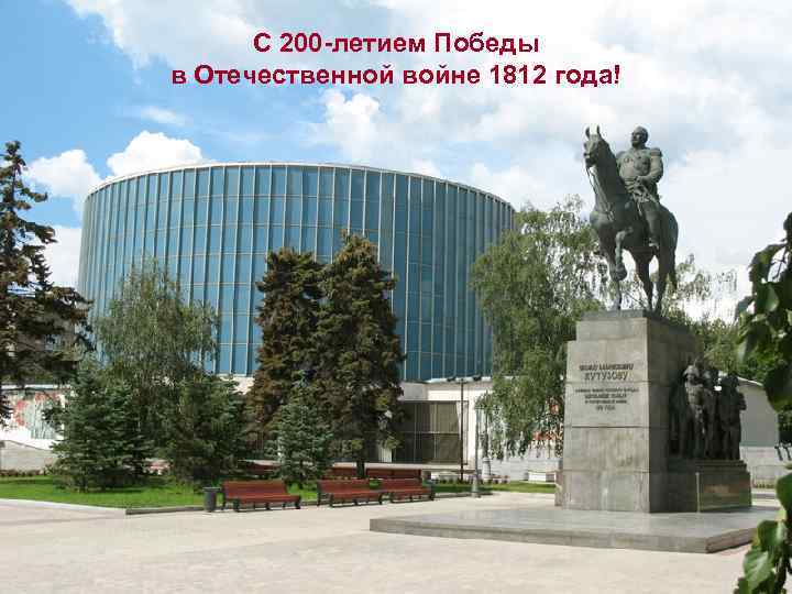 С 200 -летием Победы в Отечественной войне 1812 года! 