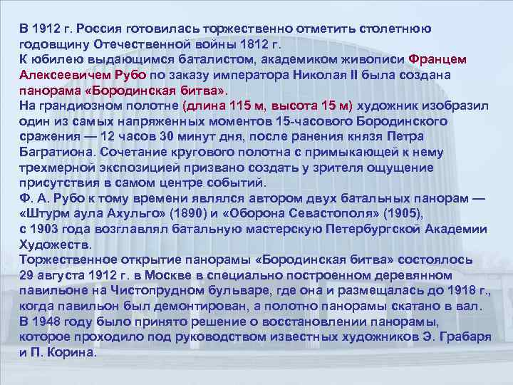 В 1912 г. Россия готовилась торжественно отметить столетнюю годовщину Отечественной войны 1812 г. К