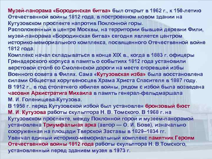 Музей-панорама «Бородинская битва» был открыт в 1962 г. , к 150 -летию Отечественной войны