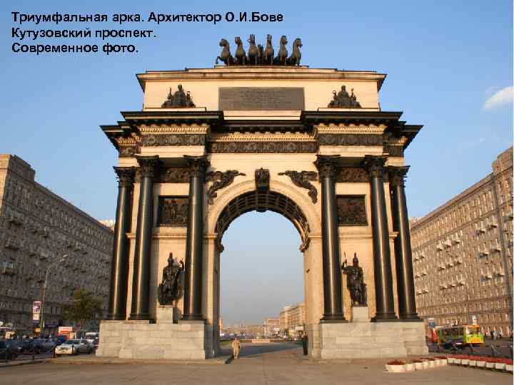 Триумфальная арка. Архитектор О. И. Бове Кутузовский проспект. Современное фото. 