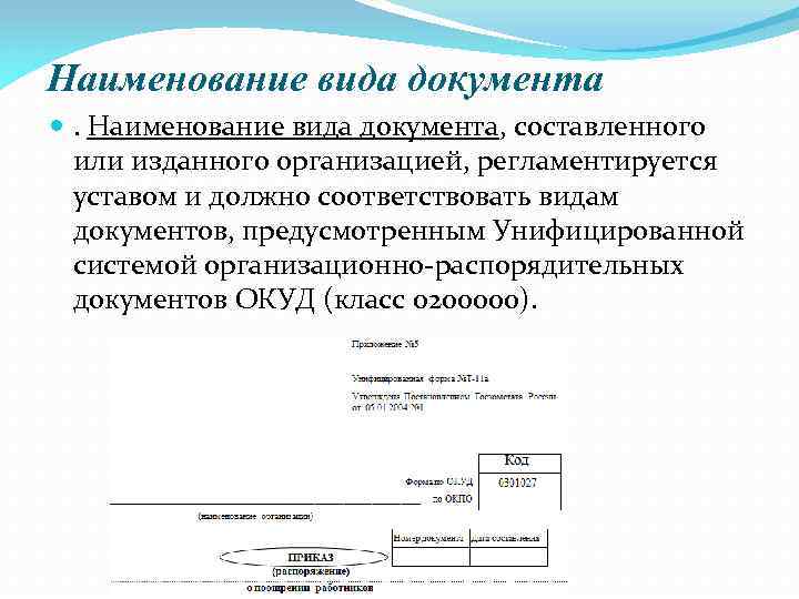 Наименование вида документа . Наименование вида документа, составленного или изданного организацией, регламентируется уставом и