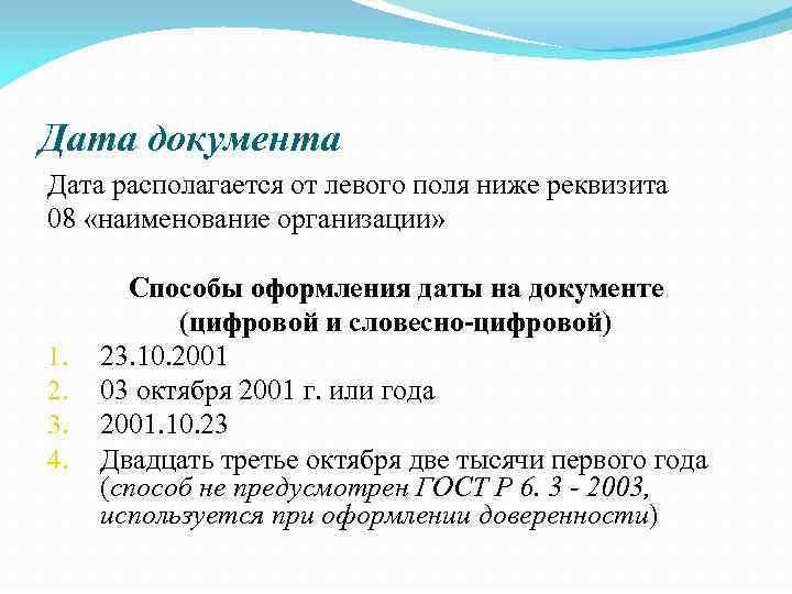 Дата документа это. Дата в документах оформление. Правильные способы оформления даты в документах. Способы оформления реквизита Дата документа. Дата документа оформляется.