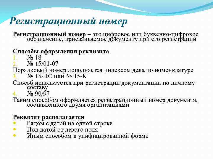 Регистрационный номер – это цифровое или буквенно-цифровое обозначение, присваиваемое документу при его регистрации Способы