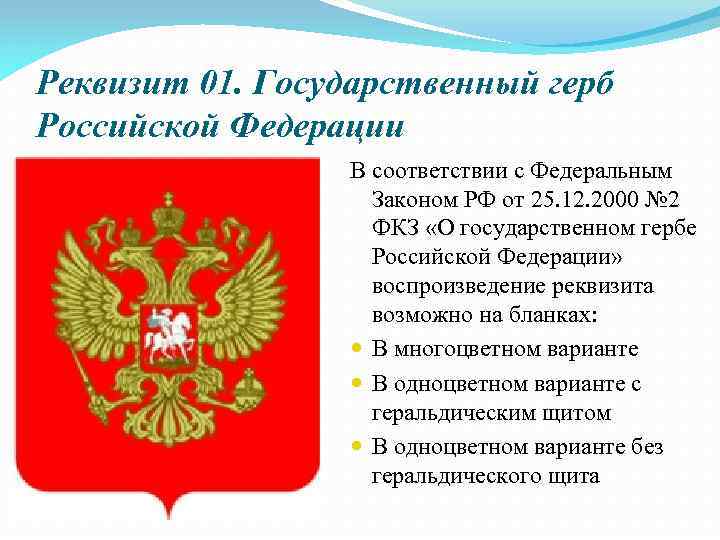 Использование государственного герба. Реквизит 01 государственный герб Российской Федерации. Закон о гербе РФ. Герб закон. Герб ФЗ.