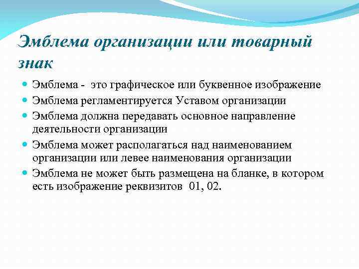 Эмблема организации или товарный знак Эмблема - это графическое или буквенное изображение Эмблема регламентируется