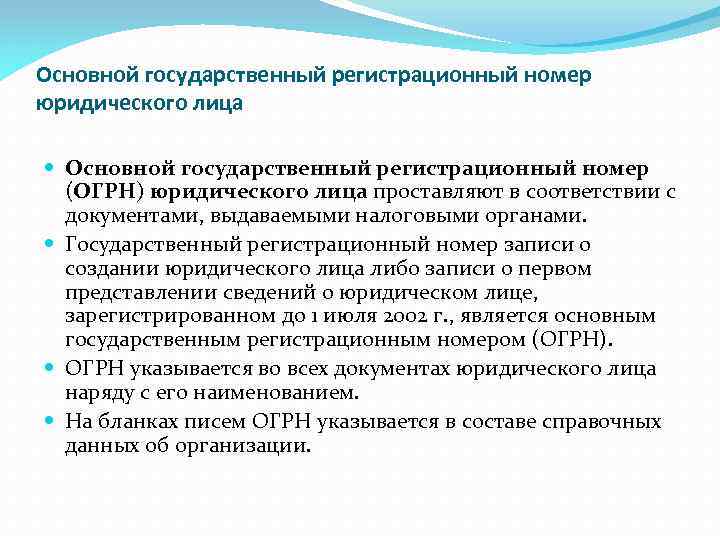 Основной государственный регистрационный номер юридического лица Основной государственный регистрационный номер (ОГРН) юридического лица проставляют