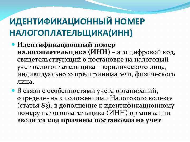 ИДЕНТИФИКАЦИОННЫЙ НОМЕР НАЛОГОПЛАТЕЛЬЩИКА(ИНН) Идентификационный номер налогоплательщика (ИНН) – это цифровой код, свидетельствующий о постановке